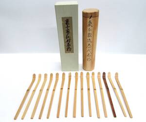 良品 裏千家流歴代茶杓 15本セット 竹製 茶杓 茶器 茶道具 同筒/外箱付 