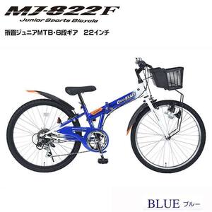 折りたたみ ジュニア 自転車 マイパラス 子供用 マウンテンバイク 22インチ 6段ギア MJ-822F-BL ブルー 沖縄・離島配送不可