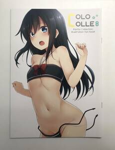 ★一般　同人誌　COLOCOLLE 8　発行日2017年8月11日 C92　永深ゆう　ぴにゃたぱ～てぃ　Y-DO4217