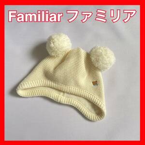 【Familiar ファミリア】ニット帽子 45~47cm（6ヶ月前後~1歳頃）