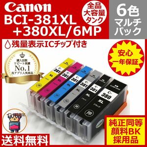 Canon BCI-381XL+380XL/6MP 大容量6色互換マルチパック