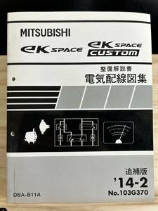 ◆(40412)三菱 ek SPACE/CUSTOM スペース/カスタム 整備解説書 電気配線図集 追補版 