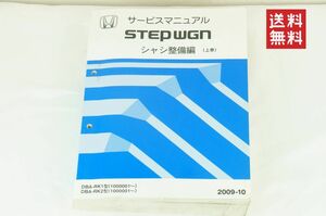 HONDA ホンダ STEPWGN ステップワゴン サービスマニュアル シャシ整備編 2009-10 DBA-RK1 DBA-RK2 1000001～ 220121 K237_48