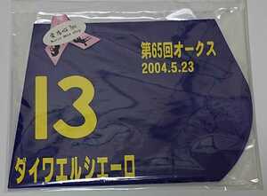 ダイワエルシエーロ☆優勝ミニゼッケン第65回オークス(2004年5月23日)☆福永祐一騎手☆競馬☆松田国英厩舎(調教師)☆未使用品(未開封品)