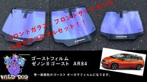 ジェイド　FR4/FR5　 フロントセット（フロントガラス+フロントドアガラス+小窓） ゼノン2ゴースト　ゴーストフィルム