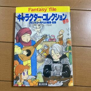 安田均 グループSNE キャラクター・コレクション 上　ファンタジーRPGの職業・役割　富士見ドラゴンブックス 富士見文庫 平成３年初版 古本