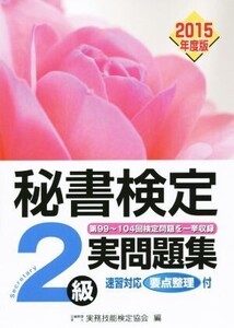 秘書検定 2級実問題集(2015年度版)/実務技能検定協会(編者)