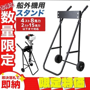 【限定セール】新品 船外機スタンド 2スト5馬力 4スト8馬力 キャスター付き キャリースタンド 小型 船舶 ボート エンジン 整備 保管