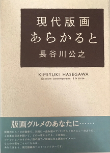 現代版画あらかると 長谷川 公之