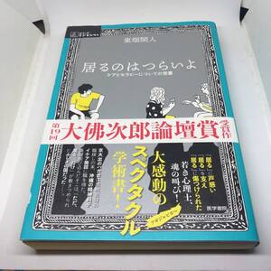 居るのはつらいよ: ケアとセラピーについての覚書 (シリーズ ケアをひらく) 単行本 2019/2/18 東畑 開人 (著)