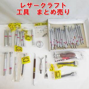 Q583【激レア】レザークラフト　工具　まとめ売り　ポンチなど　中古　現状　/5