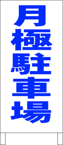 シンプル立看板「月極駐車場（青）」駐車場・最安・全長１ｍ・書込可・屋外可