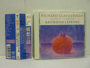 帯付！【CD】リチャード・クレイダーマン & レイモン・ルフェーヴル　郷愁の詩【中古品】VICP-206