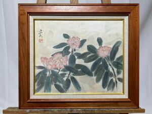 真作 丸山晩霞 『 石楠花 』 水彩 直筆 信州 長野 額装 絵画 高山植物 花 額装 空額 