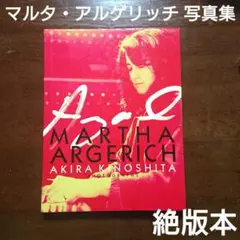 MARTHA ARGERICH 木之下晃 作品集 マルタ アルゲリッチ 写真集