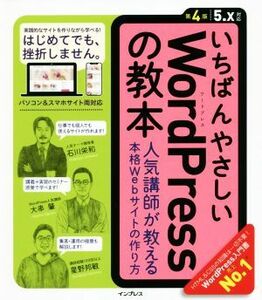 いちばんやさしいＷｏｒｄＰｒｅｓｓの教本　第４版 人気講師が教える本格Ｗｅｂサイトの作り方／石川栄和(著者),大串肇(著者),星野邦敏(著