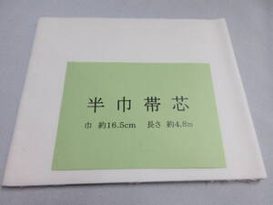 秀匠☆限定品　半幅帯　小袋　帯芯　地薄　薄目（１１０g）前後　幅1６.５㎝　長さ4.8ｍ　