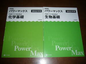 共通テスト対応模試 2022年用 パワーマックス　化学基礎　生物基礎　解答・解説編 付属　Z会編集部編 Power Max　大学入学共通テスト 2022