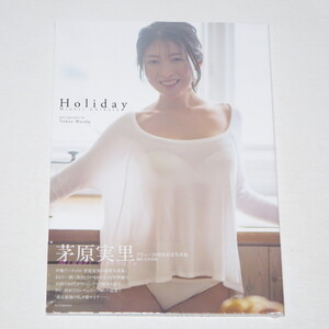 ●新品・未開封♪●茅原実里　デビュー20周年記念写真集『Holiday』影