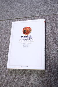 精神疾患とパーソナリティ ちくま学芸文庫 ミシェル・フーコー