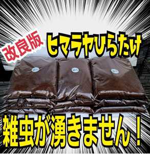 100リットル【改良版】雑虫、コバエが湧かなく使いやすい！ヒマラヤひらたけ発酵カブトムシマット☆幼虫の餌、産卵に抜群！栄養添加剤入り