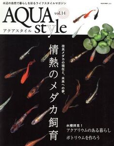 AQUA style(vol.14) 情熱のメダカ飼育 NEKO MOOK/ネコ・パブリッシング