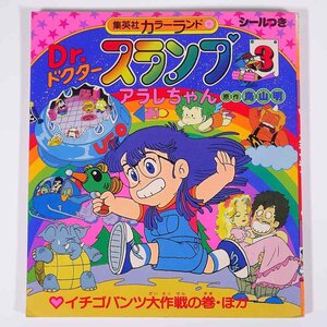 Dr.ドクタースランプ アラレちゃん 3 イチゴパンツ大作戦の巻 集英社カラーランド 1981 単行本 絵本 子供本 児童書 昭和 アニメ 鳥山明