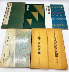 書道 古書 書籍 孔子廟堂碑　蘭亭叙　米集　九成宮醴泉銘　二玄社 中国法書選　