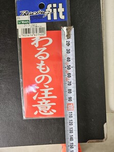 わるもの注意　パロディ　ステッカー　デコトラ　レトロ　旧車会　暴走族　CBX CBR XJ RZ xj Z400FX Z2 CB　ホーク　バブ　旧車グラチャン