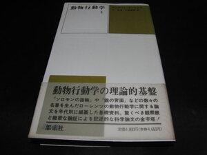 ｂ２■動物行動学1/コンラート・ローレンツ/思索社/1989年発行/定価4800円