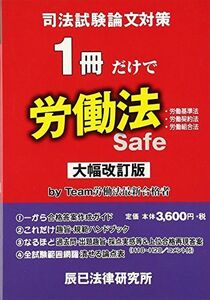 [A01580481]1冊だけで労働法 改訂版: 司法試験論文対策