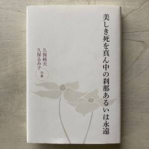 美しき死を真ん中の刹那あるいは永遠/久保純夫.久保るり子