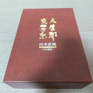 山本直純 / 人生即交響楽 山本直純 CD選集 8枚組 BOX