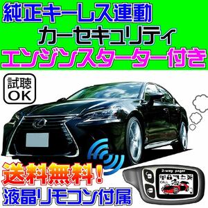 レクサス GS 350 300 GRL10 GRL12 GRL15 GRL16 ARL10 プッシュスタート車 純正キーレス連動■エンスタ アラーム セキュリティ VIPER 1101T