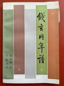 『銭玄同年譜』1986年発行　曹述敬著　 中文書　 言語文字思想研究/中国語/海外文学/現代中国作家