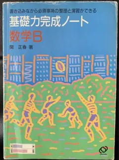 【稀少】 数学B (新基礎力完成ノート) 関正春 著　旺文社