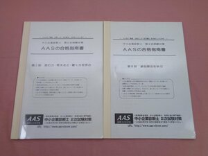 難あり『 中小企業診断士 第2次試験対策 AASの合格指南書 第Ⅰ・Ⅱ部 まとめて2冊セット 』AAS名古屋執筆チーム