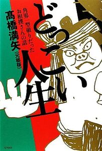 どっこい人生 角界一型破りだったお相撲さんの話/高橋満矢【著】