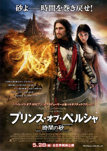 映画チラシ　「プリンス・オブ・ペルシャ 時間の砂」　ジェイク・ギレンホール　【2010年】