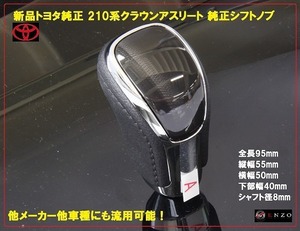 新品 210系クラウンアスリート 純正シフトノブ ブラック 黒