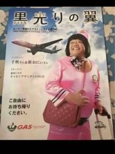 ダウンタウンのガキの使いやあらへんで！　絶対に笑ってはいけない空港　冊子　千秋