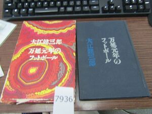 л7936　大江健三郎　万延元年のフットボール