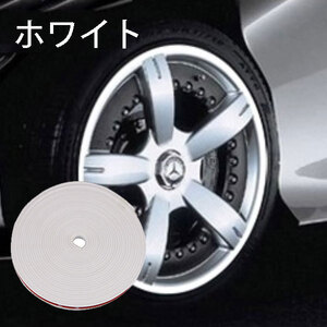 ホイールリムガード テープ ステッカー 保護カバー 車 傷 補修 8m ロール 色ホワイト 送料無料