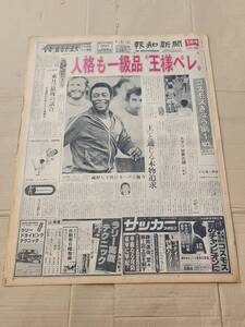 ６８　昭和52年9月10日号　報知新聞　人格も一級品王様ペレ　王貞治　江川卓