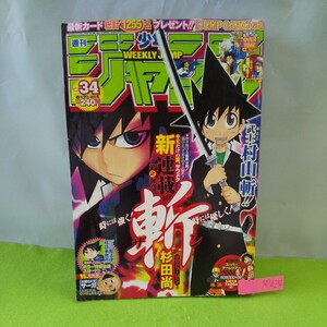 M5d-252 週刊少年ジャンプ No.34 斬 ONE PIECE アイシールド21 BLEACH 銀魂 NARUTO -ナルト- To LOVEる -とらぶる- 平成 18年8月7日発行