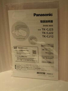 パナソニック浄水器　ＴＫ－ＣＪ２３／ＴＫ－ＣＪ２２／ＴＫ－ＣＪ１２　取説　綺麗です。