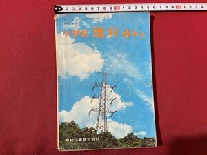 ｓ◆　昭和43年　教科書　小学校 理科　6年上　学校図書　書き込み有　昭和レトロ　当時物　書籍　/　N4