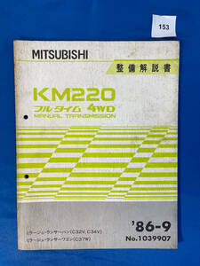 153/三菱KM220トランスミッション整備解説書 ミラージュ ランサーバン ランサーワゴン C32V C34V C37W1986年9月