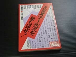 送料無料　インパクション臨時増刊　1988年　天皇Xデー状況を撃ち返せ!　粉川哲夫　杉村昌昭　桐山襲　田中伸尚　寺尾五郎　太田昌国　