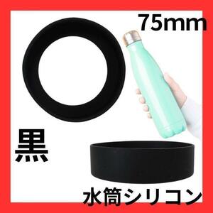 新品未使用　底カバー　水筒カバー　シリコン サーモス　75mm　黒